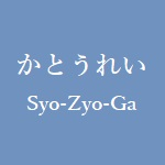 かとうれい 大人気イラストレーターの魅力 代 30代から絶大な支持 少女画