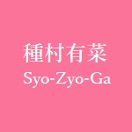 購入者レビュー 種村有菜のイラスト集がおすすめ 魅力をまとめました 少女画 購入者レビュー 種村有菜のイラスト集がおすすめ 魅力をまとめました 少女画
