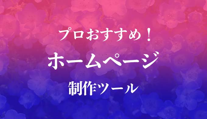 【有料級】集客できる！イラストレーターがホームページを作る時のポイント【傑作】