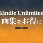 【2021年】画集・イラスト集をお得に楽しむ方法【Kindle Unlimited】